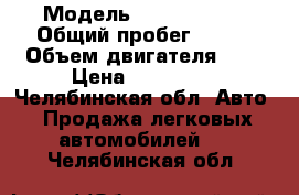  › Модель ­ Ford Focus › Общий пробег ­ 235 › Объем двигателя ­ 2 › Цена ­ 260 000 - Челябинская обл. Авто » Продажа легковых автомобилей   . Челябинская обл.